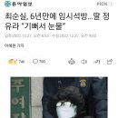 최순실, 6년만에 임시석방…딸 정유라 “기뻐서 눈물” 이미지