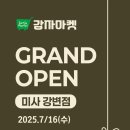 CU하남공구상가점 | 오프라인공구마켓 9호 감자마켓 하남 미사강변점 그랜드 오픈!!