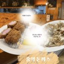 굴앞주유소 | 천안 두정도서관 맛집 【홍익 돈까스 천안 두정점】 안심까스 먹으러 간 솔직 후기