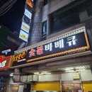 더맛존숯불바베큐 | 양재 2차 더맛존 숯불바베큐 한치 생맥주 추천