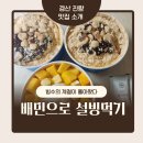 설빙경산 - 1253 | 경산설빙배달 :: 배달로 설빙시켜먹어도 하나도 안녹고 맛있게 먹었어요