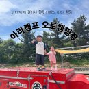 캠프온 오토캠핑 | 고성 아라캠프 오토캠핑장 트레일러 캠핑후기 | 아이들과 바다 앞 캠핑