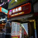 홍타이루 | 홍대 훠궈 무한리필 , 15,000원에 즐길 수 있는 홍타이루