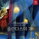 플란다스의 개 이미지