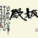 봉은사판전현판 이미지