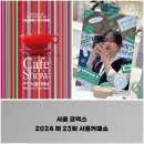 서울 코엑스, 제 23회 서울카페쇼 방문 후기 2탄, 2024
