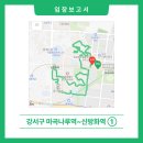 파리바게뜨 신방화 | [분위기임장] ① 강서구 마곡나루역/신방화역 (마곡엠밸리 4단지 / 마곡신안빌라 / 마곡푸르지오 / 마곡...