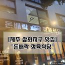 [제주 삼화지구 맛집] &#34;돈배락 정육식당&#34;