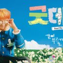 굿데이 이미지
