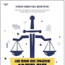 [신간소개]사회 정의, 기독교인들은 어떻게 바라봐야 하나? 이미지