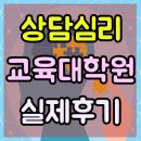 국립순천대학교 일반대학원 | 상담심리교육대학원 졸업 후 국립학교 선생님 되는법!!