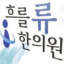 흐를류한의원 이미지