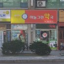 인일약국 이미지