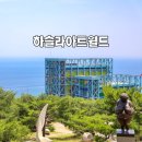 테마가 있는 드로잉 | 강릉 하슬라아트월드 후기 &amp; 입장권 제일 싼곳