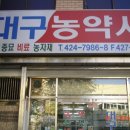 대구농약사 이미지