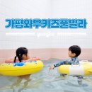돈내코온수풀빌라(나동) | 가평 아이랑 와우키즈풀빌라 가성비 키즈펜션 후기 온수수영장 나동