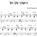 복의 근원(Fount of Blessing)