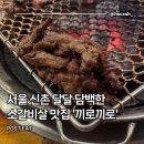 (주)현대그린푸드현대백화점신촌점 | 끼로 끼로 부엉이 : 서울 신촌역 달달 담백한 양념 소갈비살 맛집 추천 내돈내산 후기