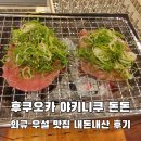 돈돈 | 후쿠오카 야키니쿠 맛집 돈돈 와규 우설 내돈내산 후기