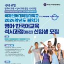 국제언어대학원대학교 2024학년도 봄학기 신입생 모집(영어-한국어교육 석사, 한국어교원2급 자격증 취득과정) 이미지