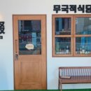 무국적 식당 주철