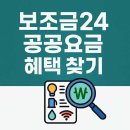보조금24 공공요금 혜택 찾기 총정리