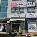 만만수학교습소