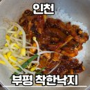 부평로 | 인천 부평구청 맛집 '착한낙지''낙지볶음''해물파전' 내 돈 내산 후기 (주차/메뉴)