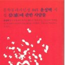 윤성택 시집 [감感에 관한 사담들](문학동네시인선 045 / 주) 문학동네.2013.06.27) 이미지