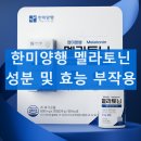 프라임미강(주) | 한미양행 멜라토닌 효능 식물성 멜라토닌 부작용 가격 알아보기