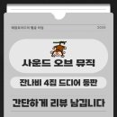 그룹사운드 잔나비 4집 사운드 오브 뮤직 리뷰