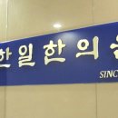 한일한의원 이미지