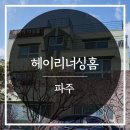 헤이리 너싱홈 이미지