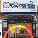 나우커피 금곡초선교점