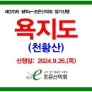 제370차 정기산행/2024.9.26.(목) 통영 욕지도(천황산) 섬산행 예약접수! 이미지