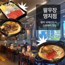 죽이야기 국제신도시점 | [부산 명지 맛집] 🍲"팔우장"🥩 명지점 | 명지 국제신도시 스키야키 식당 추천! 솔직후기
