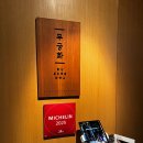 금강스튜디오 | W11. 롯데호텔 서울 무궁화_ 상견례 장소 후기(금강 코스/미쉐린/단독 룸)