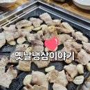 냉삼이야기 | 부여 맛집 옛날냉삼이야기 삼겹살 솔직 후기