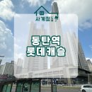 동탄역롯데캐슬아파트 경로당 | 동탄역롯데캐슬 아파트 도배 / 거실, 안방 벽 도배 비용
