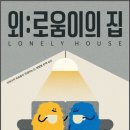 로움
