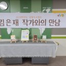 여월중학교 | 【중학교 소통법 특강】 여월중학교 김은재 작가 초청 : &lt;십대를 위한 쓰담쓰담 마음 카페&gt; 작가와의...
