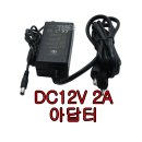 아답터 (DC12V 2A) 이미지