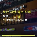 설빙영광도서 | 부산 서면 빙수 카페 설빙 서면영광도서거리점 가격대비 가성비 좋은 디저트
