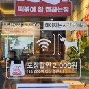 떡볶이참잘하는집 떡참 부산광안점 이미지