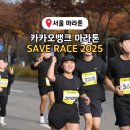 두대교사거리 | 세이브레이스 2025 10K 카카오뱅크 마라톤, 완주 및 주차 이용후기