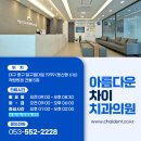 아름다운차이치과의원 이미지