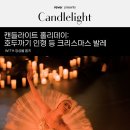 캔들라이트: 차이코프스키의 호두까기 인형 등 발레 명곡을 아트센터인천에서 이미지