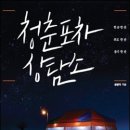 청춘포차 이미지