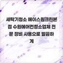 에이스원 | 세탁기청소 에이스원크린본점 수원에어컨청소업체 전문 장비 사용으로 말끔하게