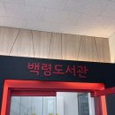 백령도서관 네이버블로그